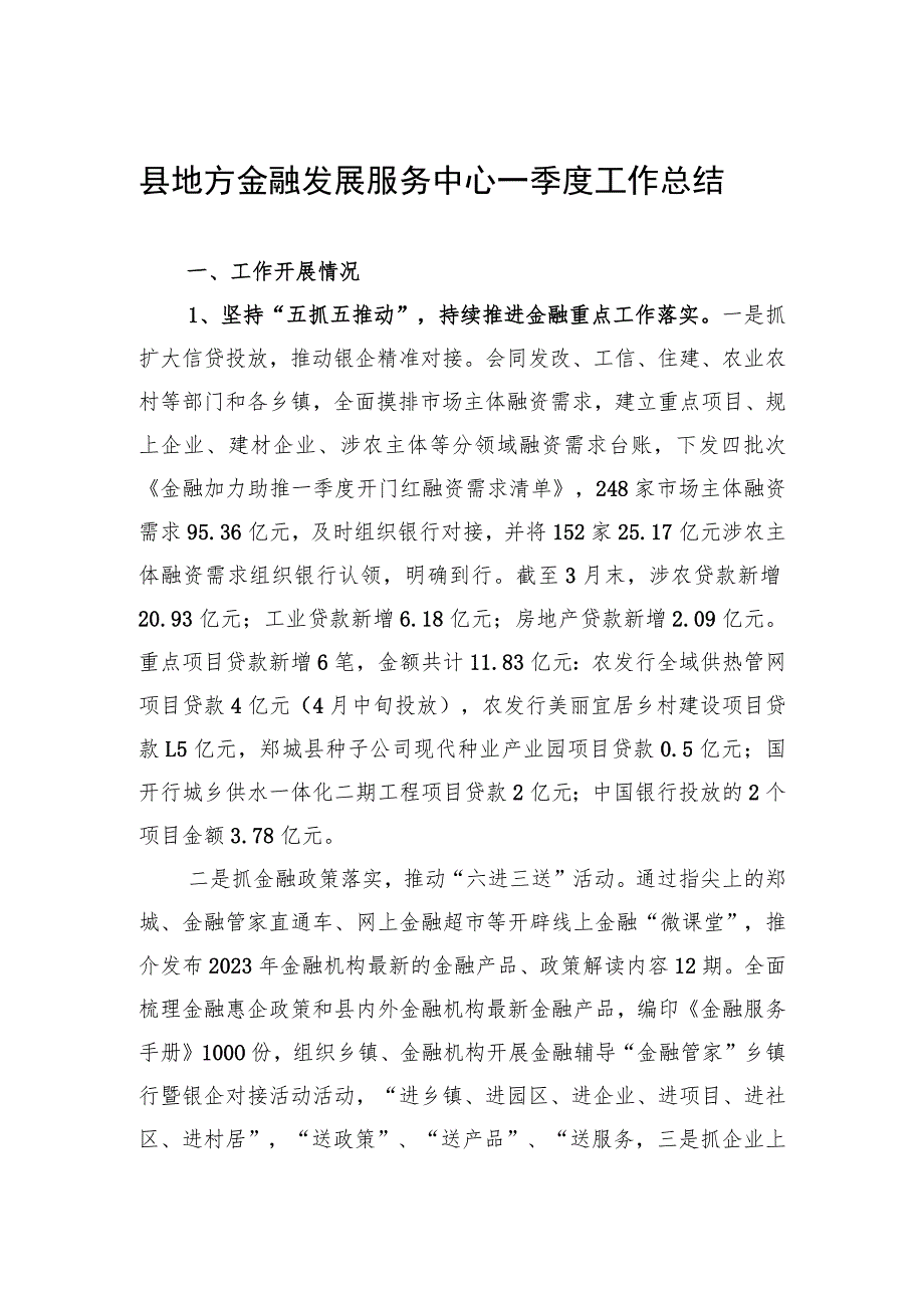 县地方金融发展服务中心+一季度工作总结（20230519）.docx_第1页