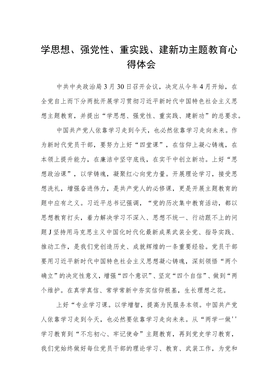 学思想、强党性、重实践、建新功主题教育心得体会汇编精选三篇.docx_第1页