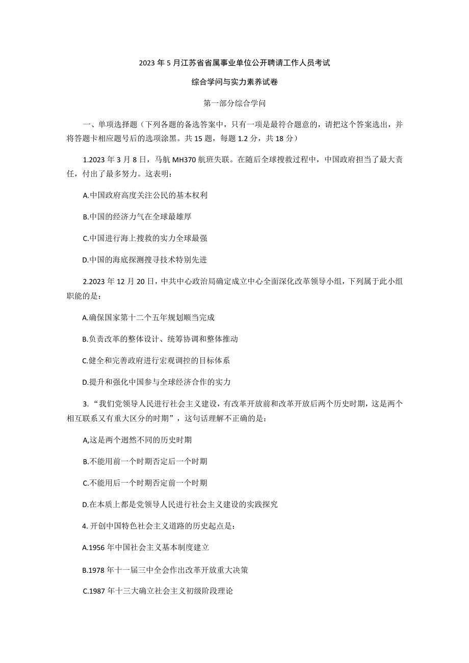 2023年上半年江苏省事业单位真题及答案解析.docx_第1页