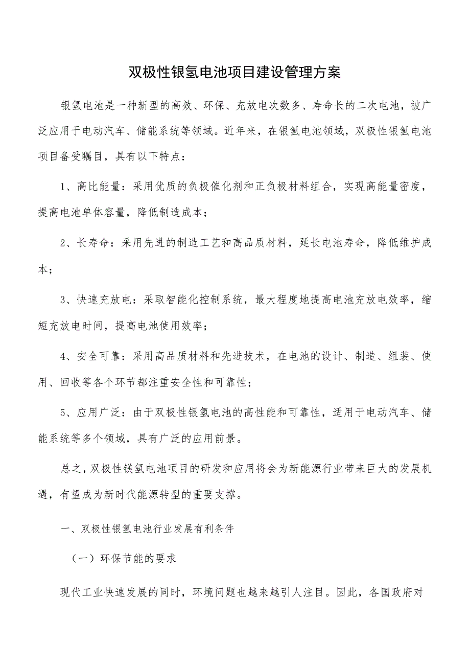 双极性镍氢电池项目建设管理方案.docx_第1页