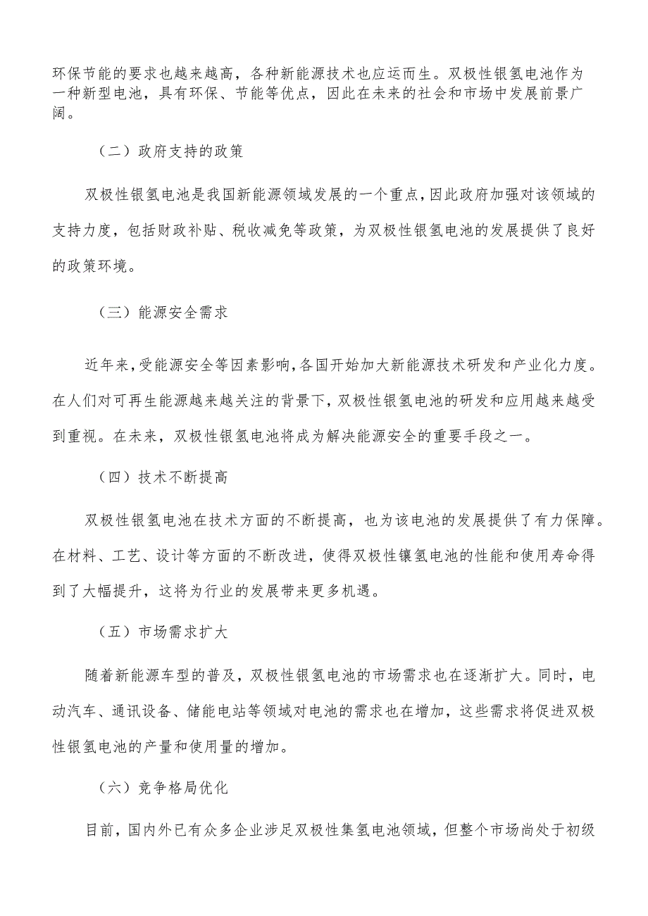 双极性镍氢电池项目建设管理方案.docx_第2页