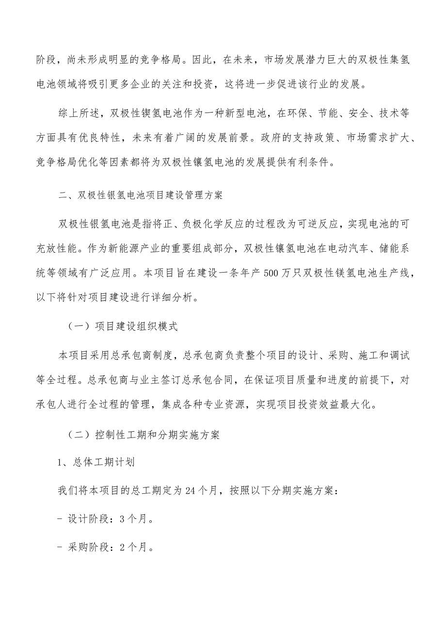 双极性镍氢电池项目建设管理方案.docx_第3页