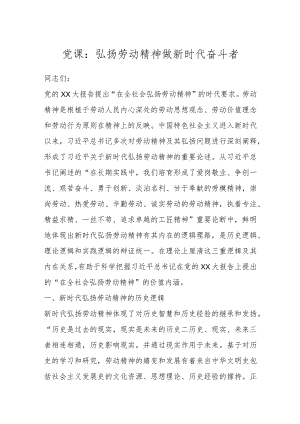 党课：弘扬劳动精神做新时代奋斗者.docx