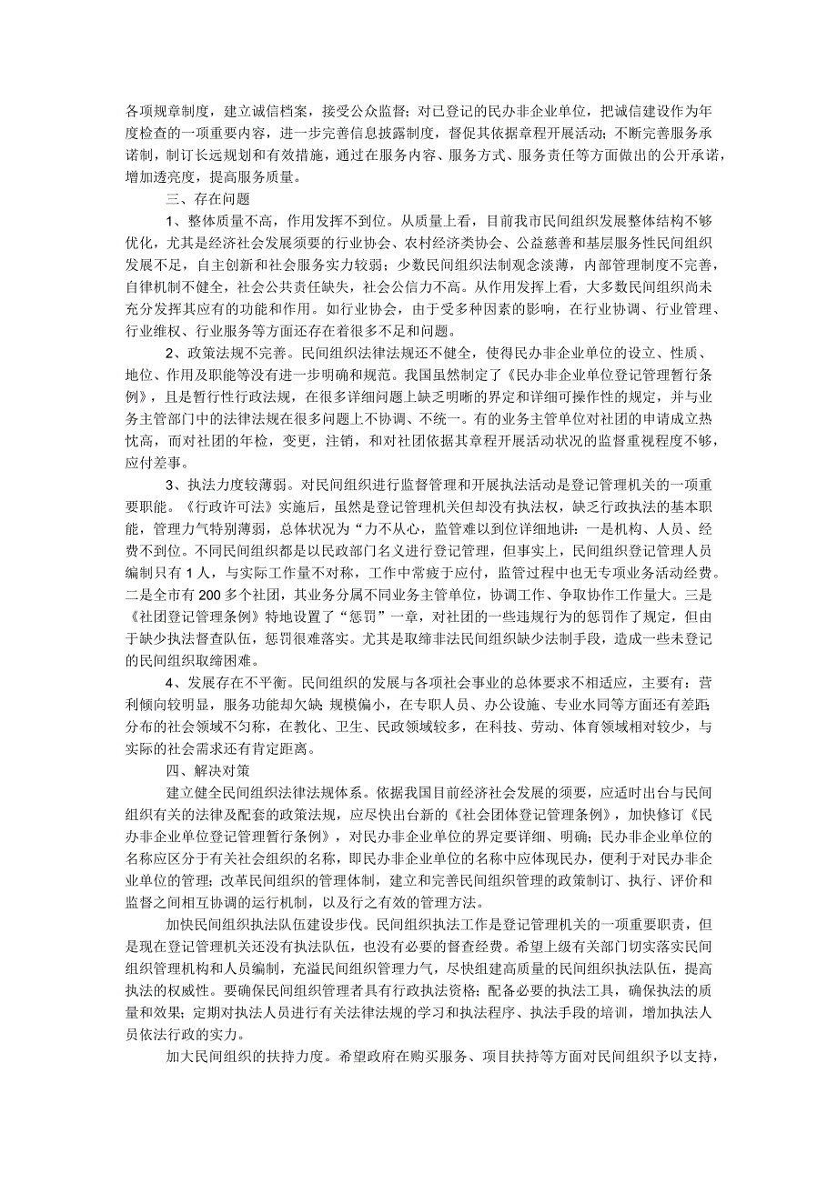 社会组织管理工作调研报告.docx_第2页