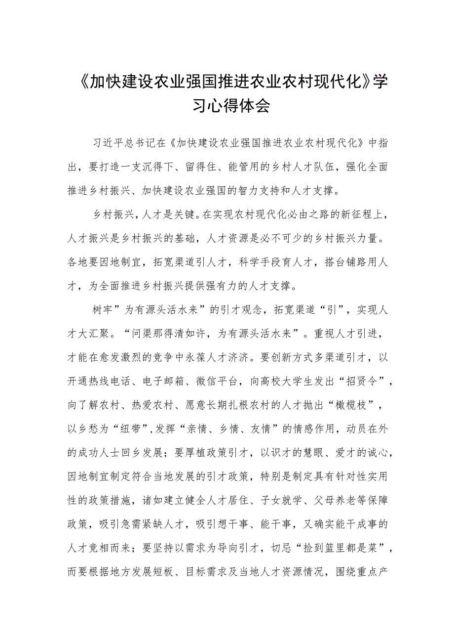 《加快建设农业强国推进农业农村现代化》学习心得体会范文通用【三篇】.docx_第1页