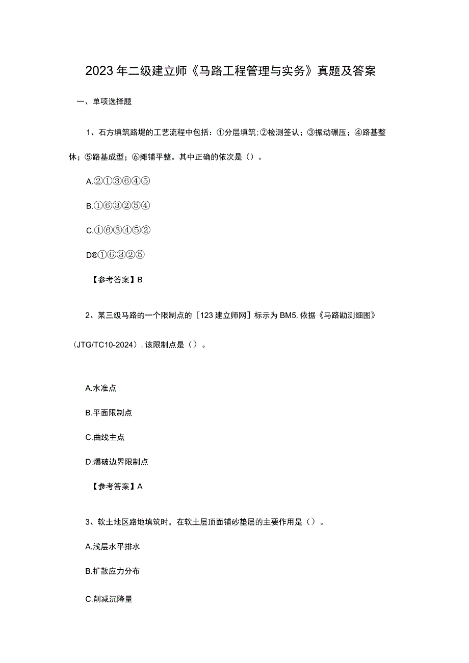 2023年二级建造师《公路工程管理与实务》真题及答案.docx_第1页