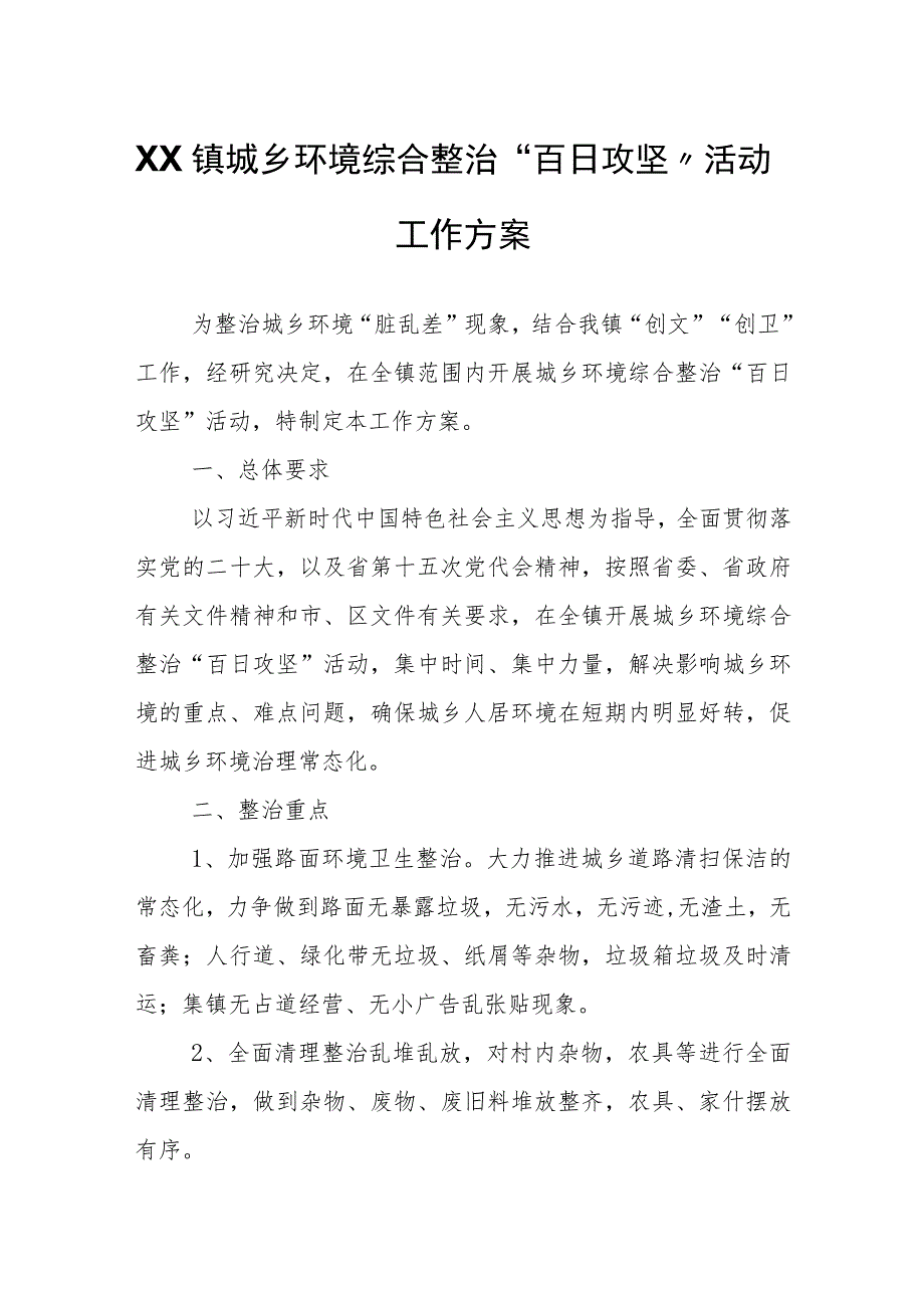 XX镇城乡环境综合整治“百日攻坚”活动工作方案.docx_第1页