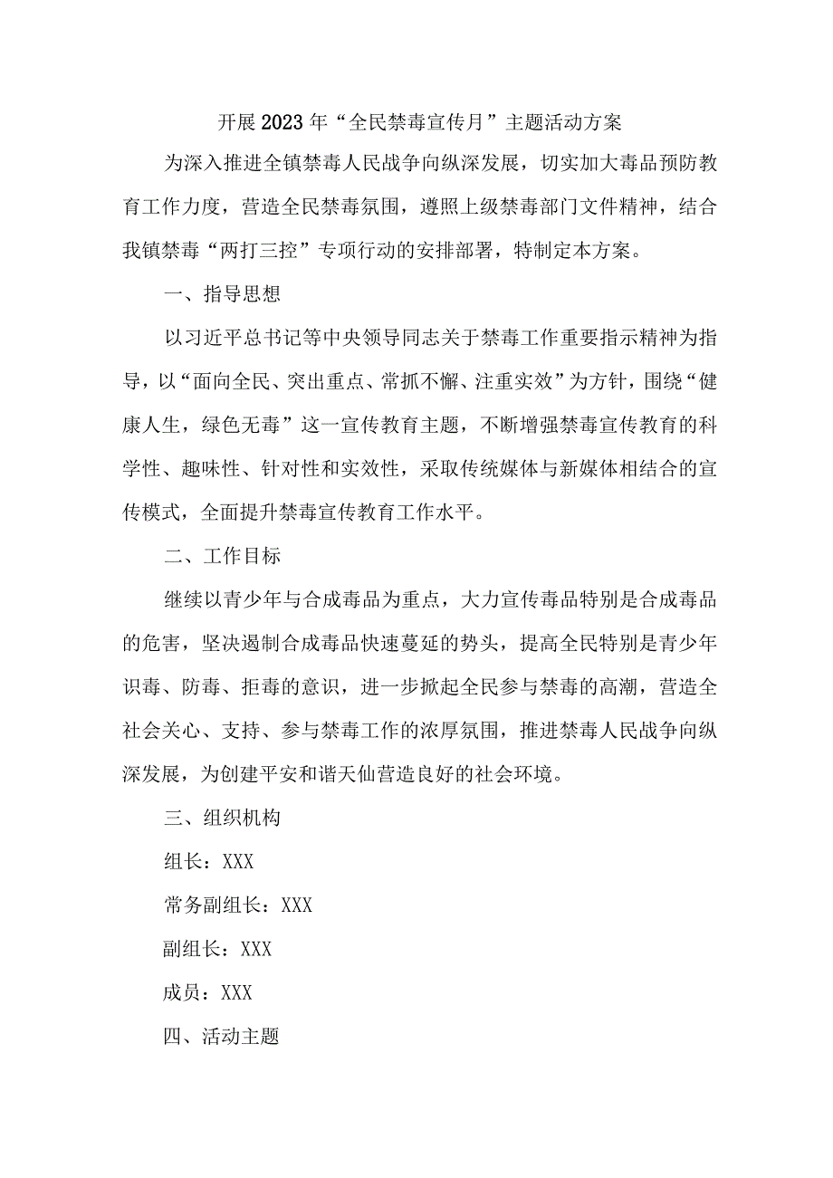 高等学校开展2023年全民禁毒宣传月主题活动实施方案 （5份）.docx_第1页