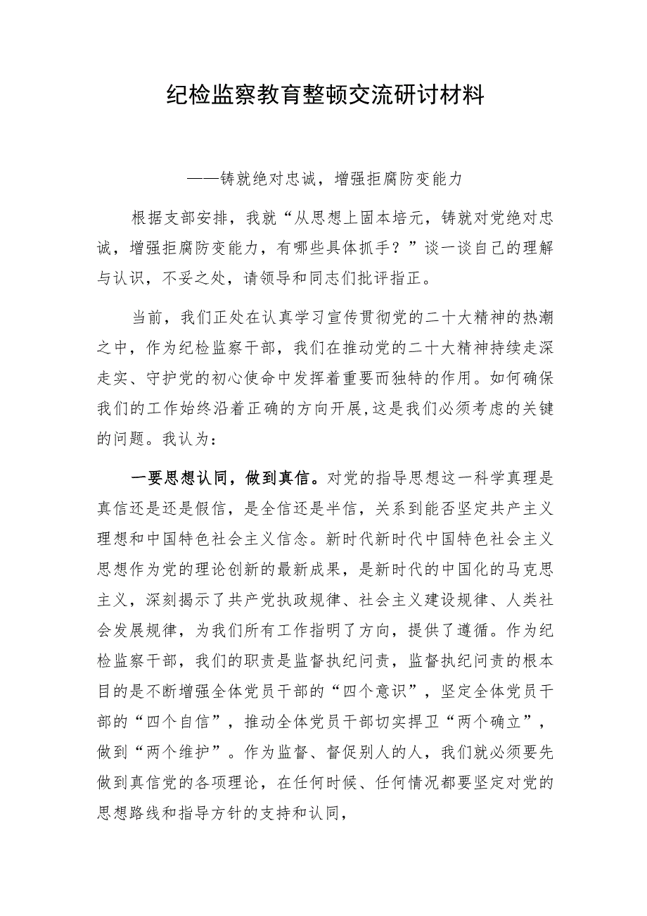 2023下半年在纪检监察干部队伍教育整顿学习会上的研讨交流发言5篇.docx_第2页