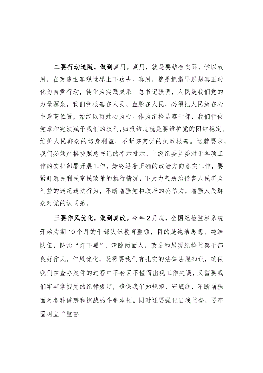 2023下半年在纪检监察干部队伍教育整顿学习会上的研讨交流发言5篇.docx_第3页