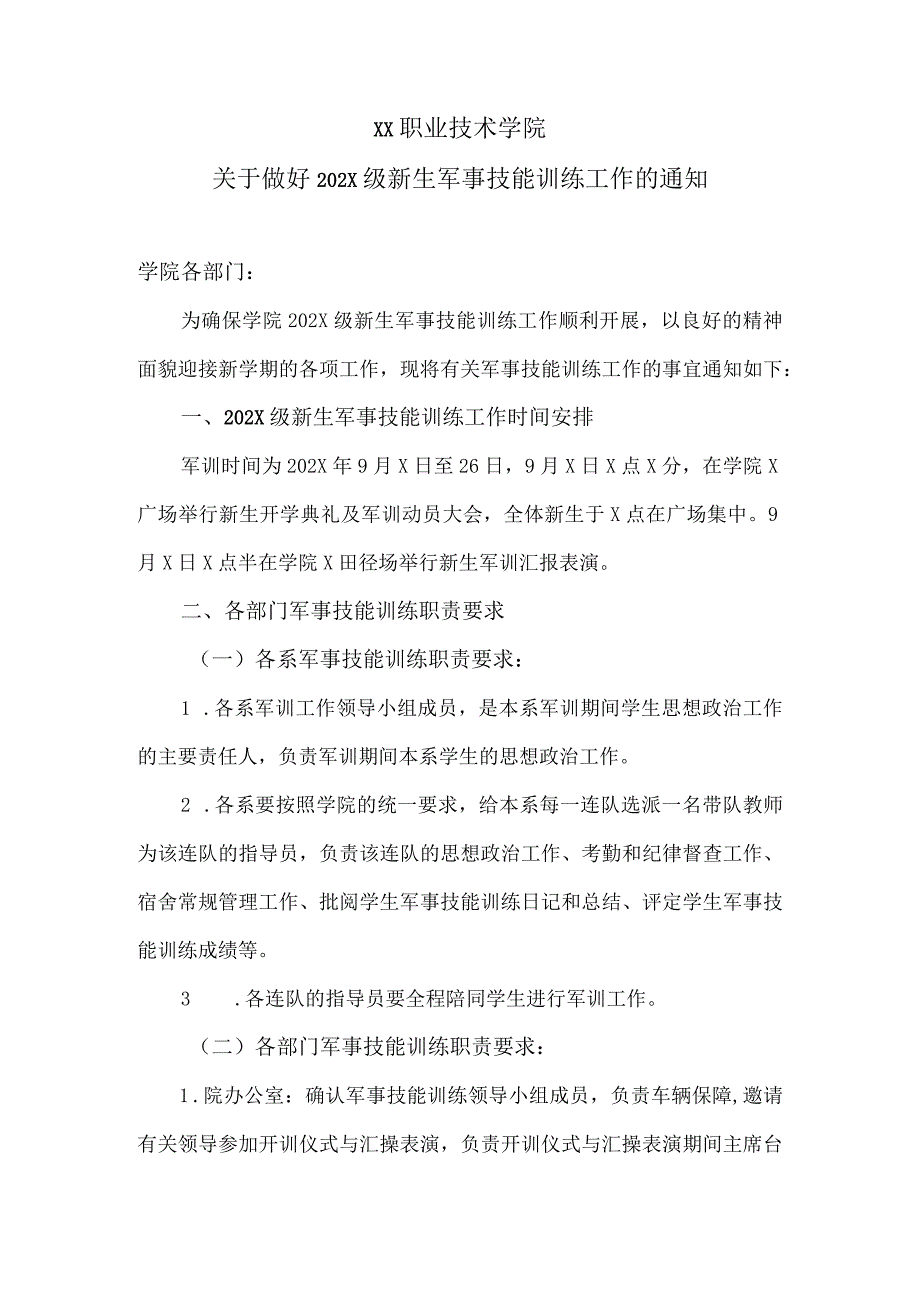 XX职业技术学院关于做好202X级新生军事技能训练工作的通知.docx_第1页