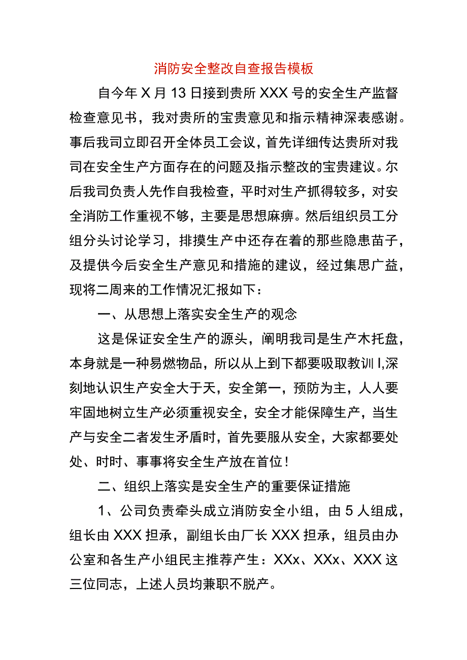 消防安全整改自查报告模板.docx_第1页