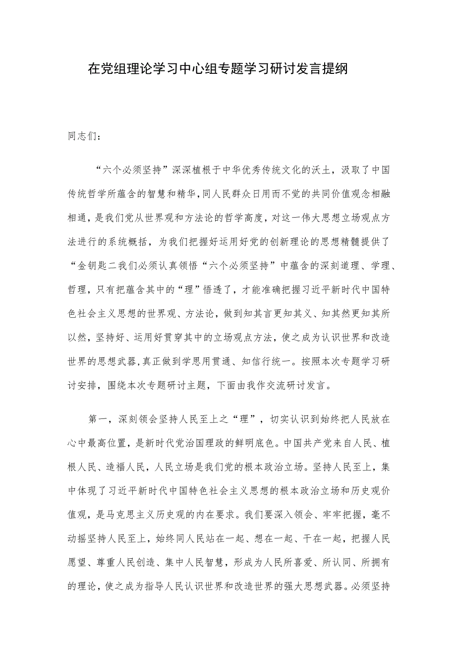 在党组理论学习中心组专题学习研讨发言提纲.docx_第1页