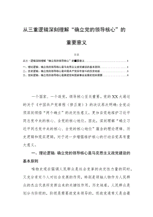 从三重逻辑深刻理解“确立党的领导核心”的重要意义.docx