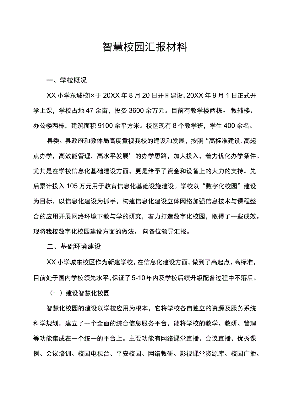 智慧校园数字化建设工作总结汇报材料.docx_第1页