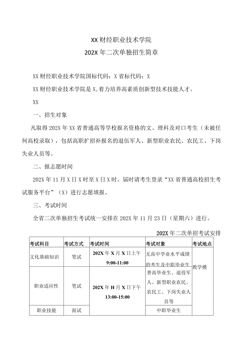 XX财经职业技术学院202X年二次单独招生简章.docx_第1页