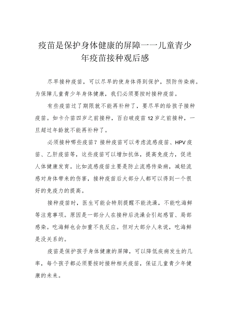 疫苗是保护身体健康的屏障——儿童青少年疫苗接种观后感.docx_第1页