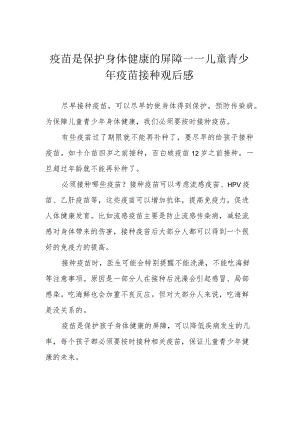 疫苗是保护身体健康的屏障——儿童青少年疫苗接种观后感.docx