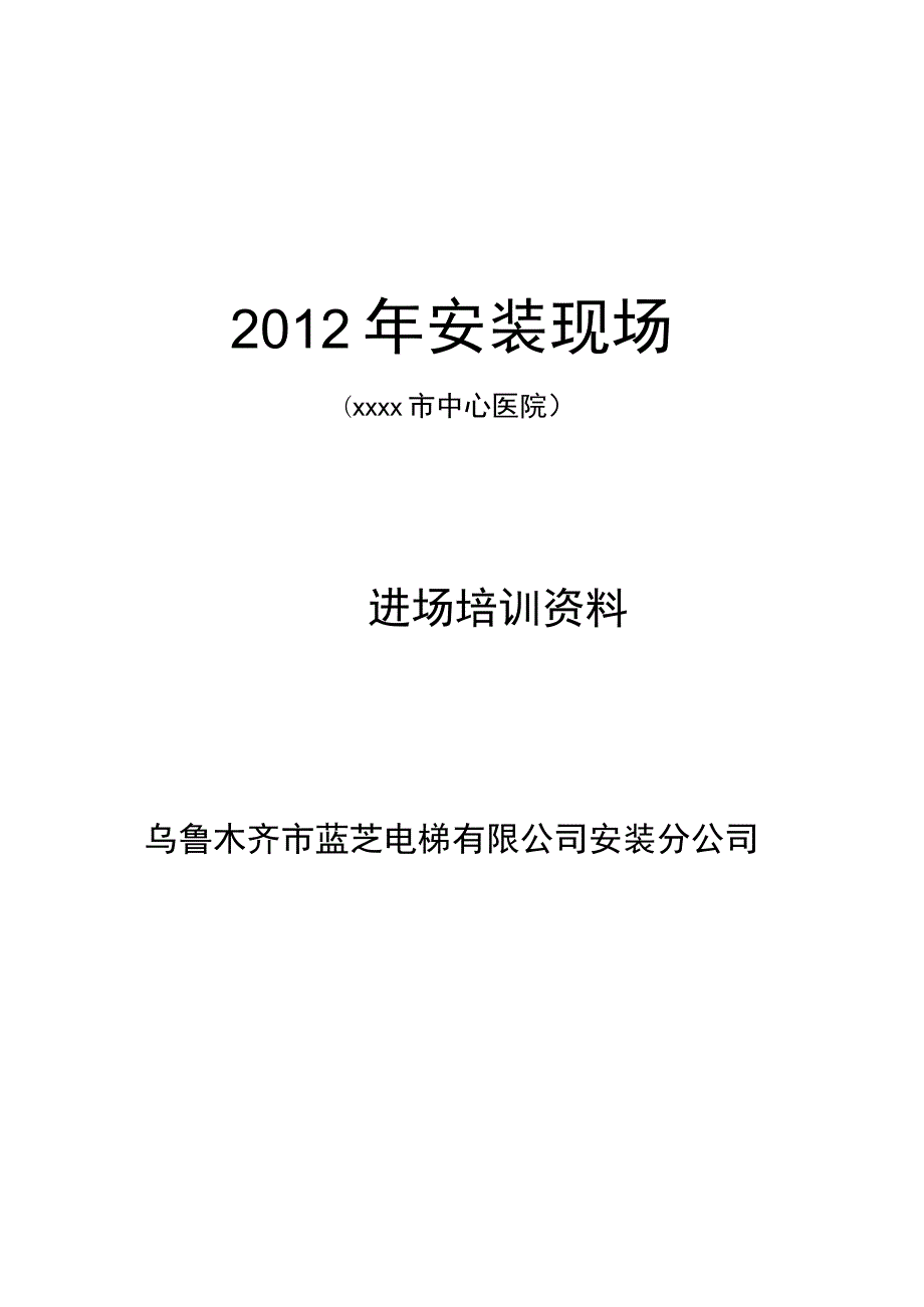 电梯安装进场培训资料及技术交底.docx_第1页