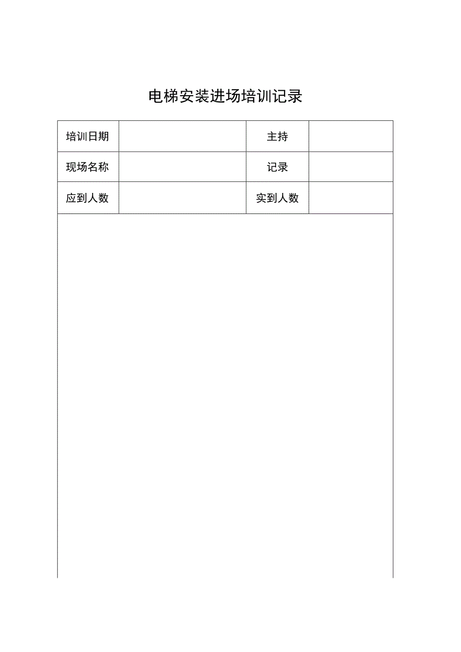 电梯安装进场培训资料及技术交底.docx_第2页