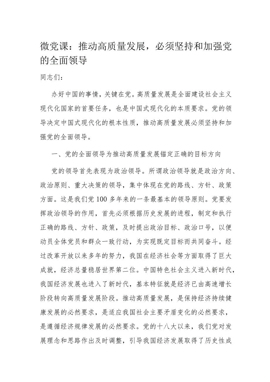 微党课：推动高质量发展必须坚持和加强党的全面领导.docx_第1页