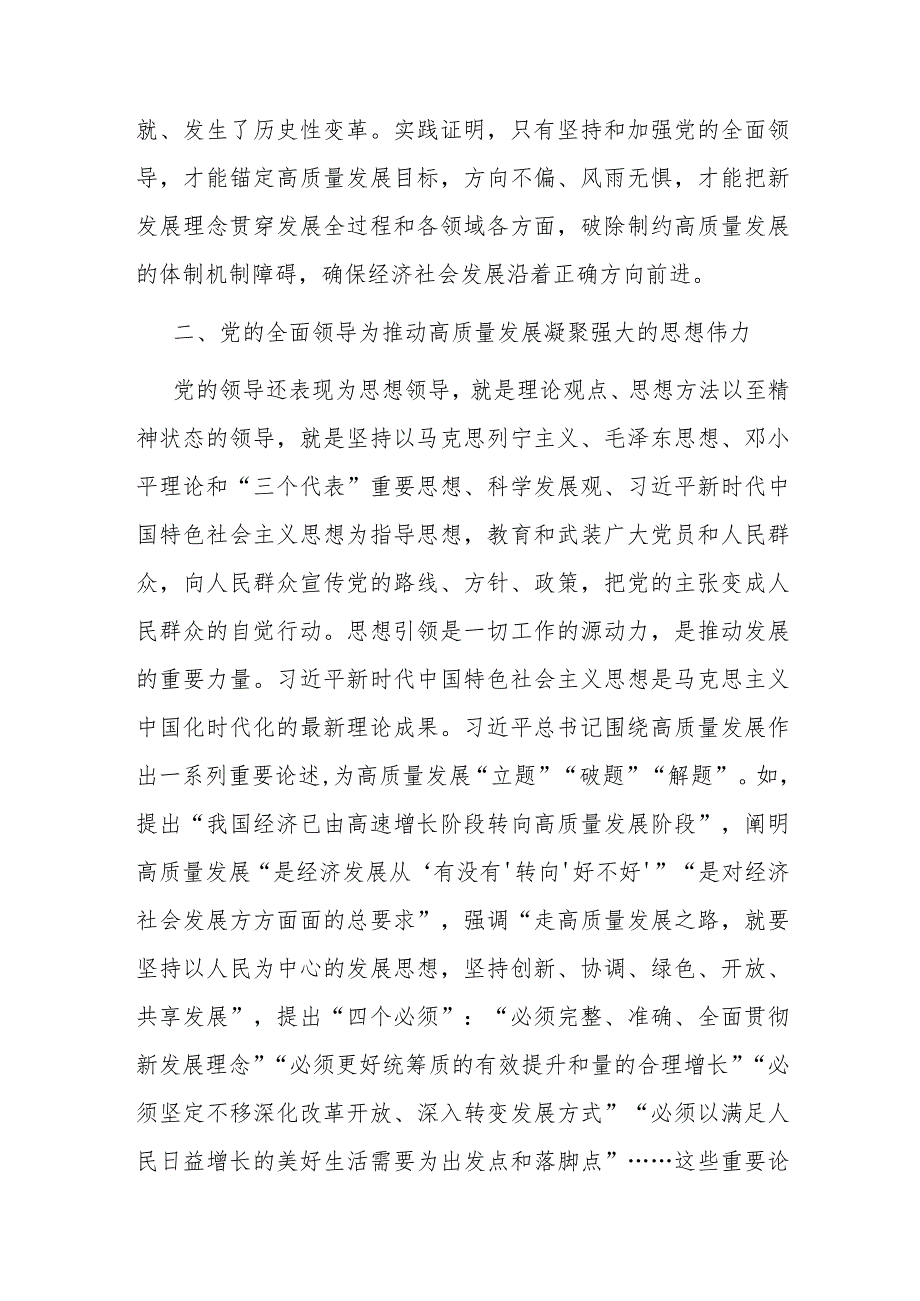 微党课：推动高质量发展必须坚持和加强党的全面领导.docx_第2页