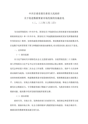 甘肃省关于促进数据要素市场发展的实施意见（2023年）.docx