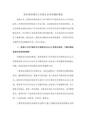 政协党的建设工作座谈会讲话稿供借鉴.docx