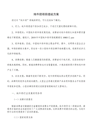 纯牛奶项目选址方案.docx