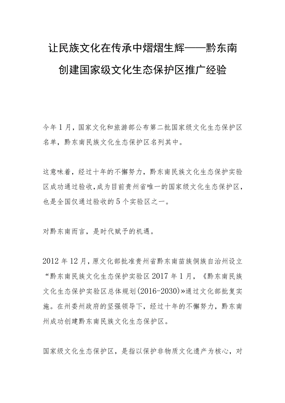 让民族文化在传承中熠熠生辉—— 黔东南创建国家级文化生态保护区推广经验.docx_第1页