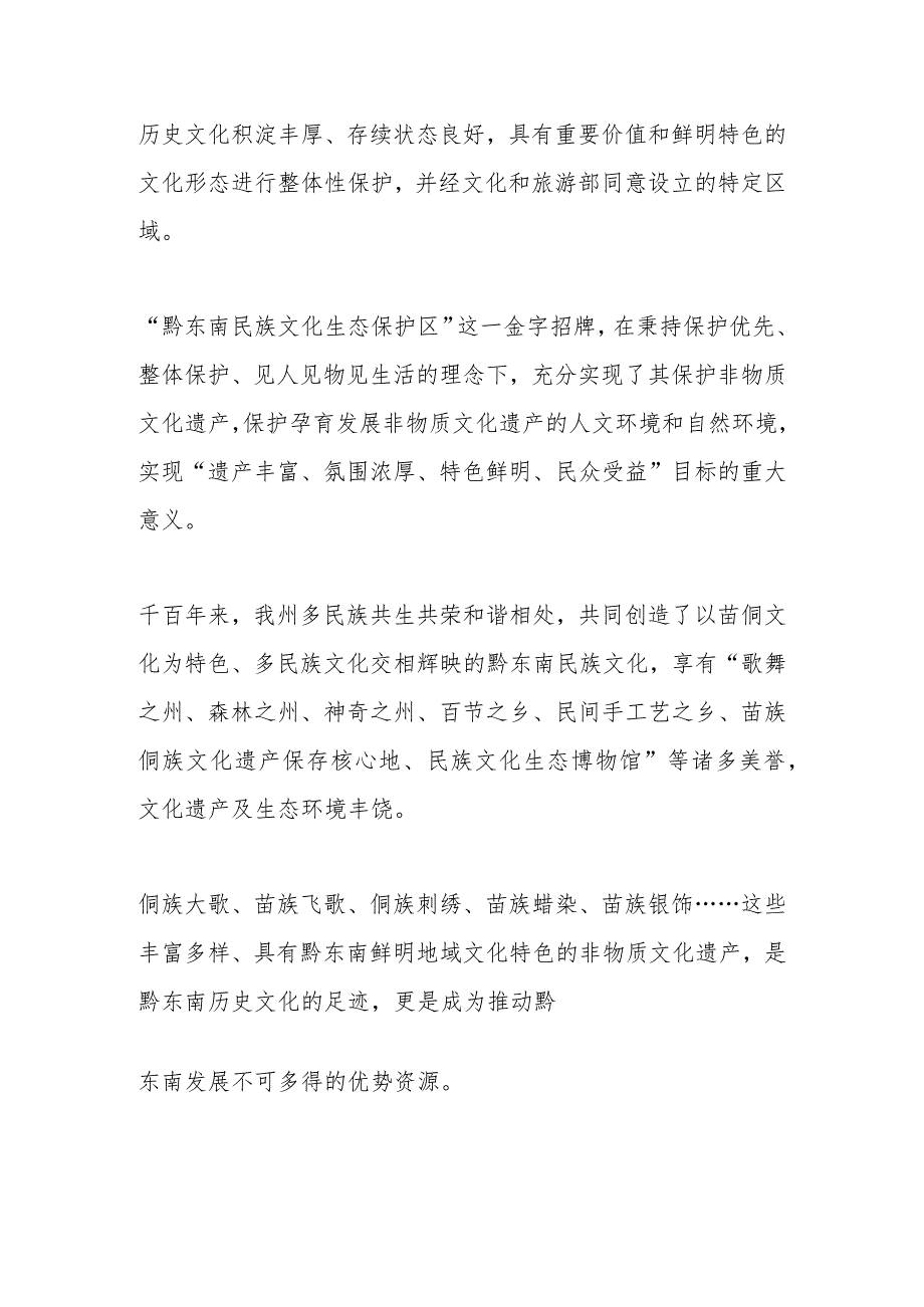 让民族文化在传承中熠熠生辉—— 黔东南创建国家级文化生态保护区推广经验.docx_第2页