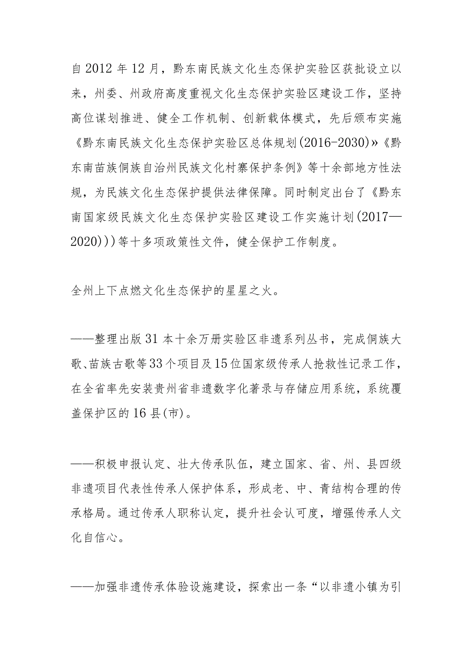 让民族文化在传承中熠熠生辉—— 黔东南创建国家级文化生态保护区推广经验.docx_第3页