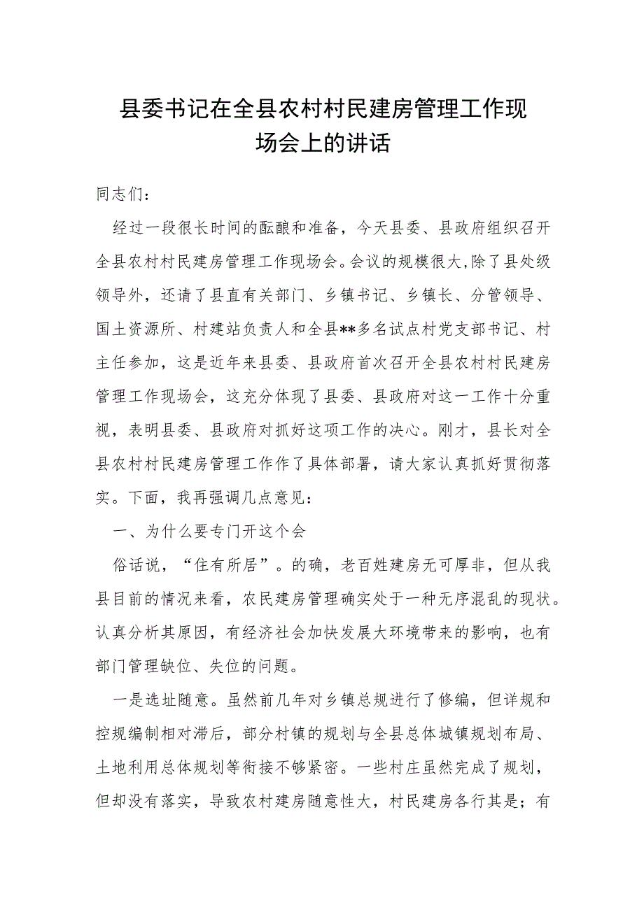 县委书记在全县农村村民建房管理工作现场会上的讲话.docx_第1页