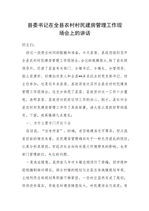 县委书记在全县农村村民建房管理工作现场会上的讲话.docx