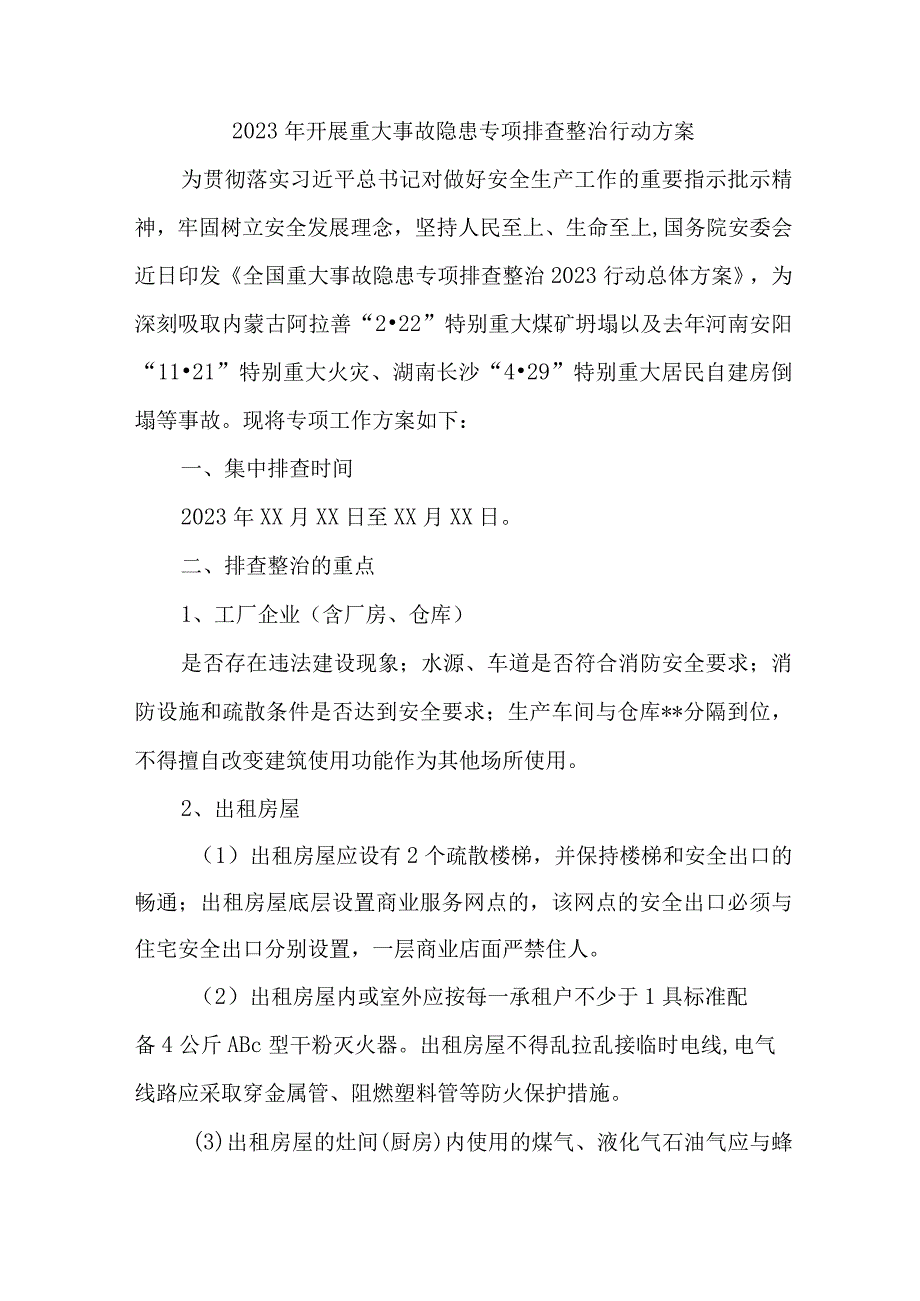 国企单位2023年开展重大事故隐患专项排查整治行动方案 合计9份.docx_第1页