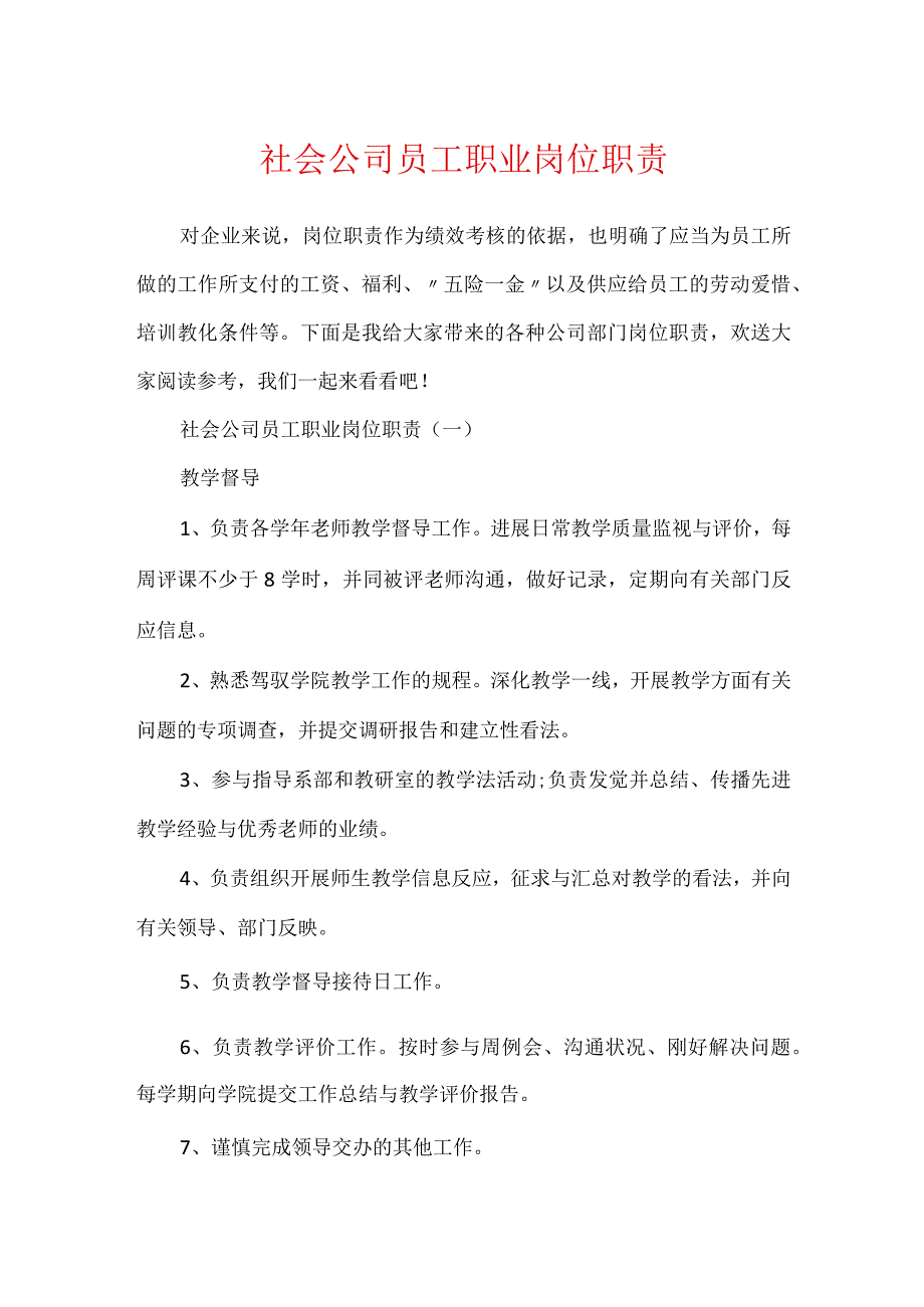 社会公司员工职业岗位职责.docx_第1页