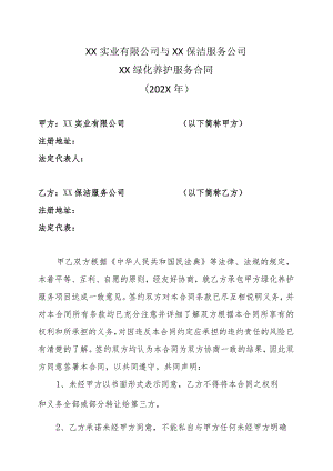 XX实业有限公司与XX保洁服务公司XX绿化养护服务合同（202X年）.docx