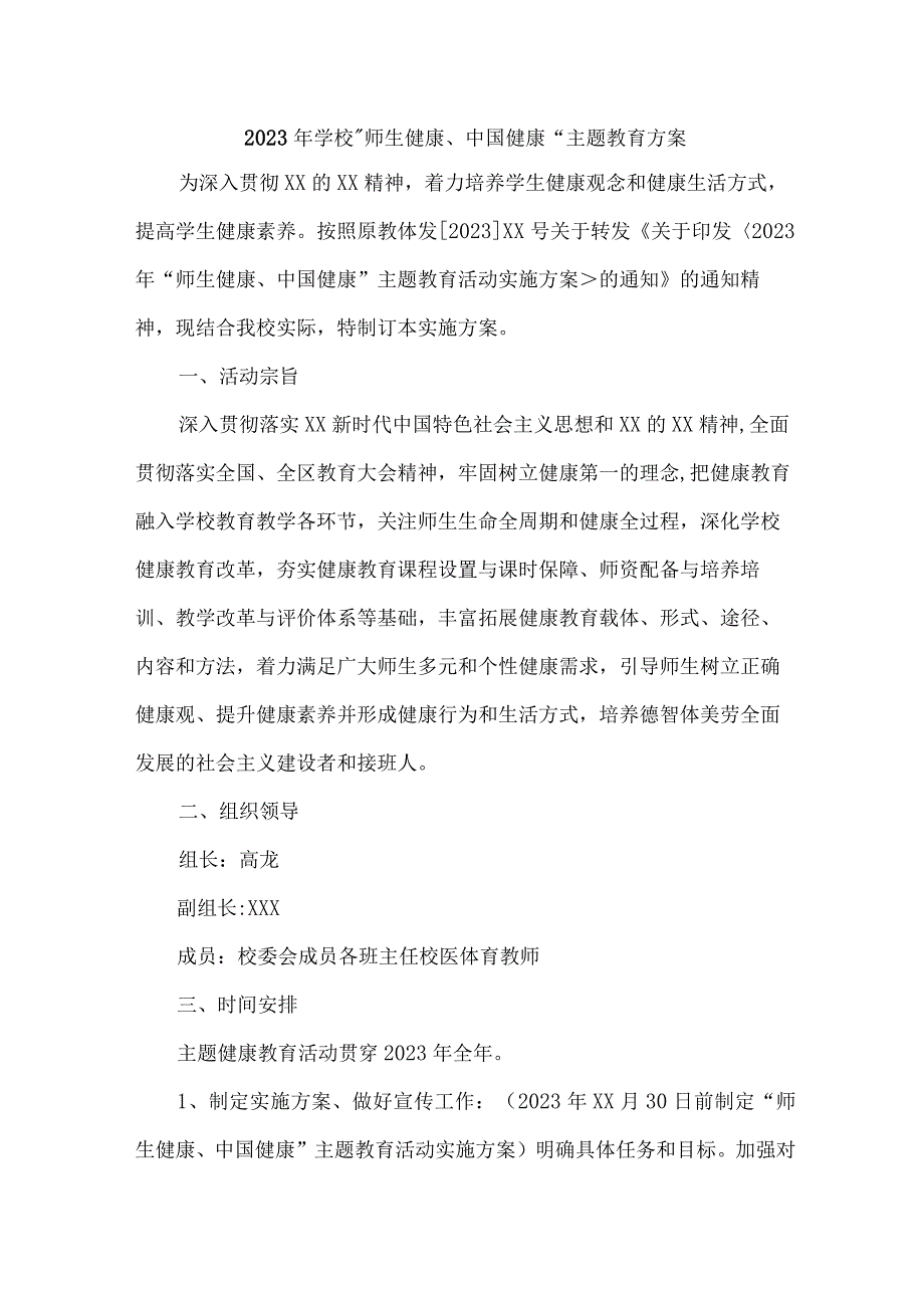 中小学校2023年”师生健康、中国健康“主题教育方案 （5份）.docx_第1页