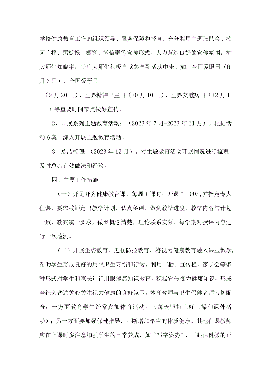 中小学校2023年”师生健康、中国健康“主题教育方案 （5份）.docx_第2页