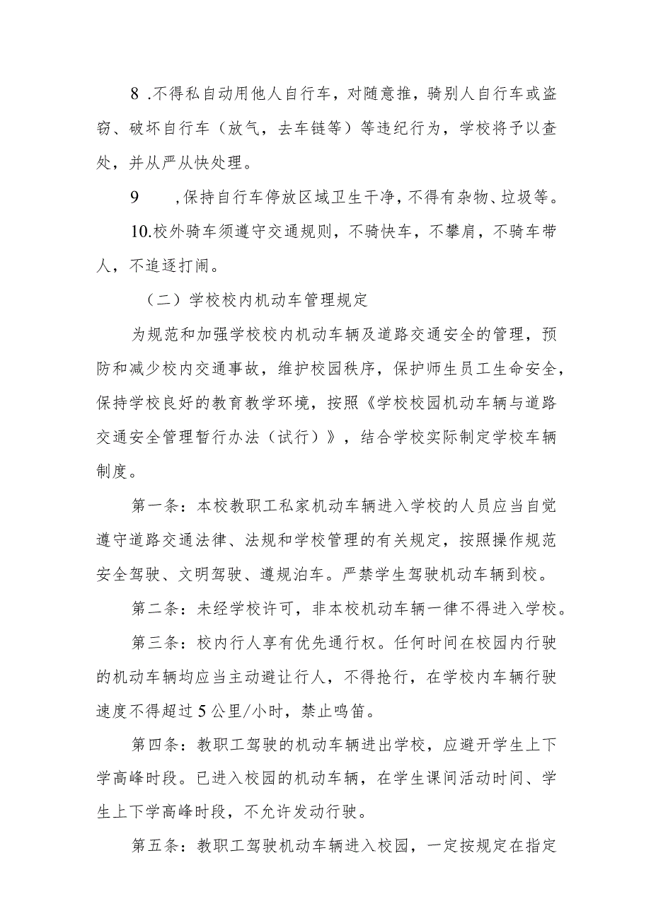 学校校园交通安全管理制度范文(参考三篇).docx_第2页