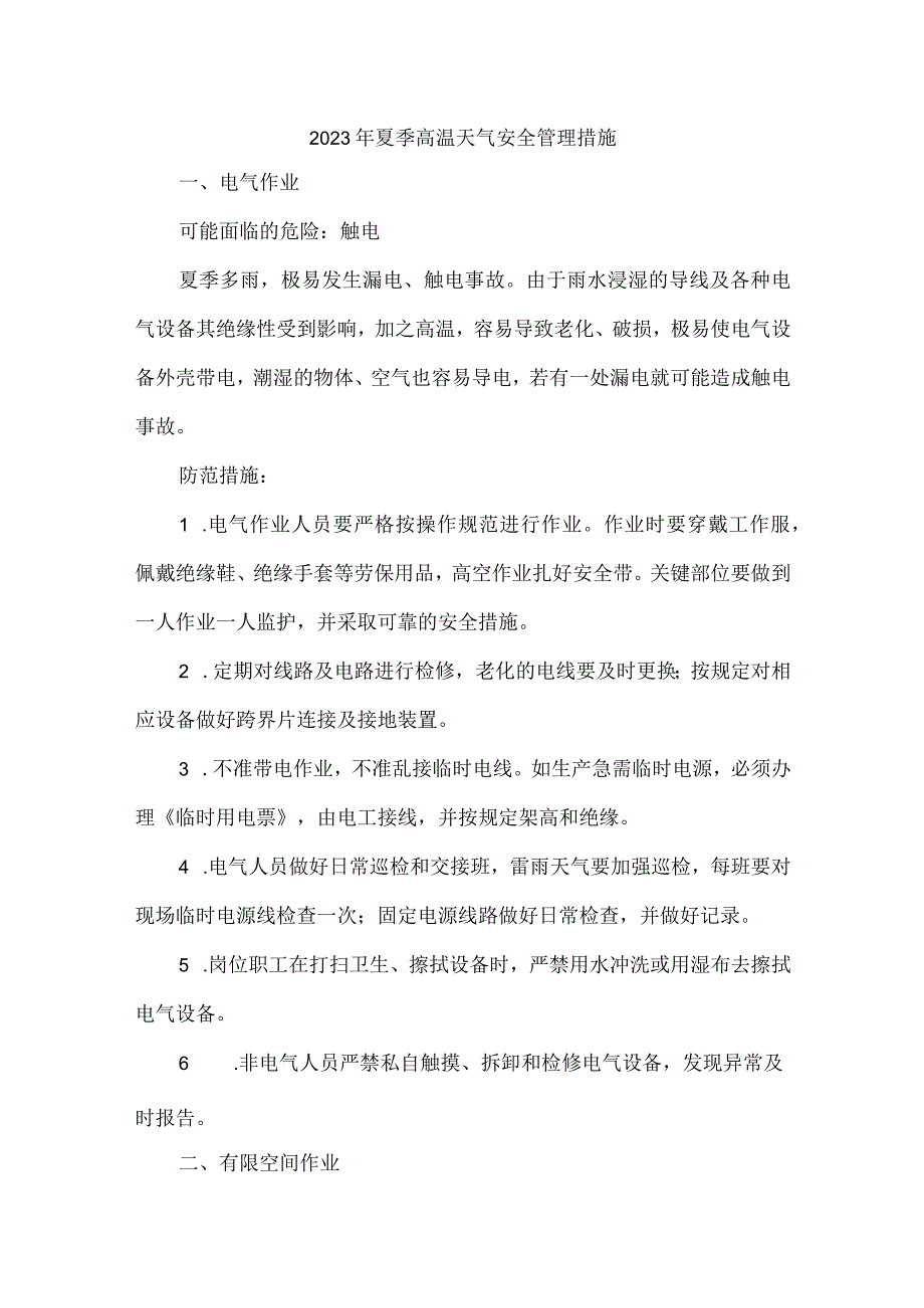 2023年化工企业夏季高温天气安全管理措施 （汇编6份）.docx_第1页