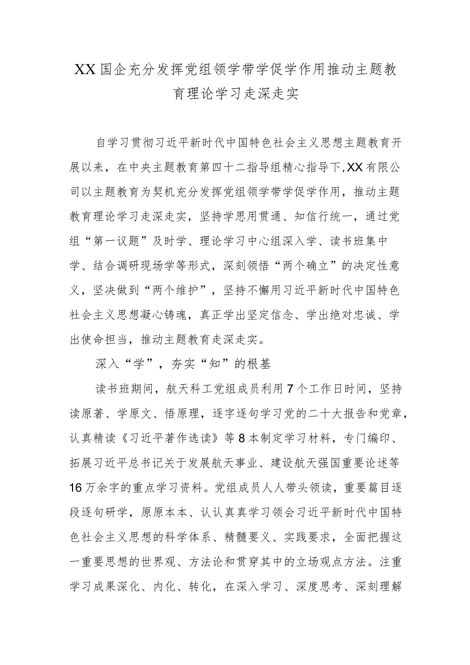 XX国企充分发挥党组领学带学促学作用推动主题教育理论学习走深走实.docx_第1页