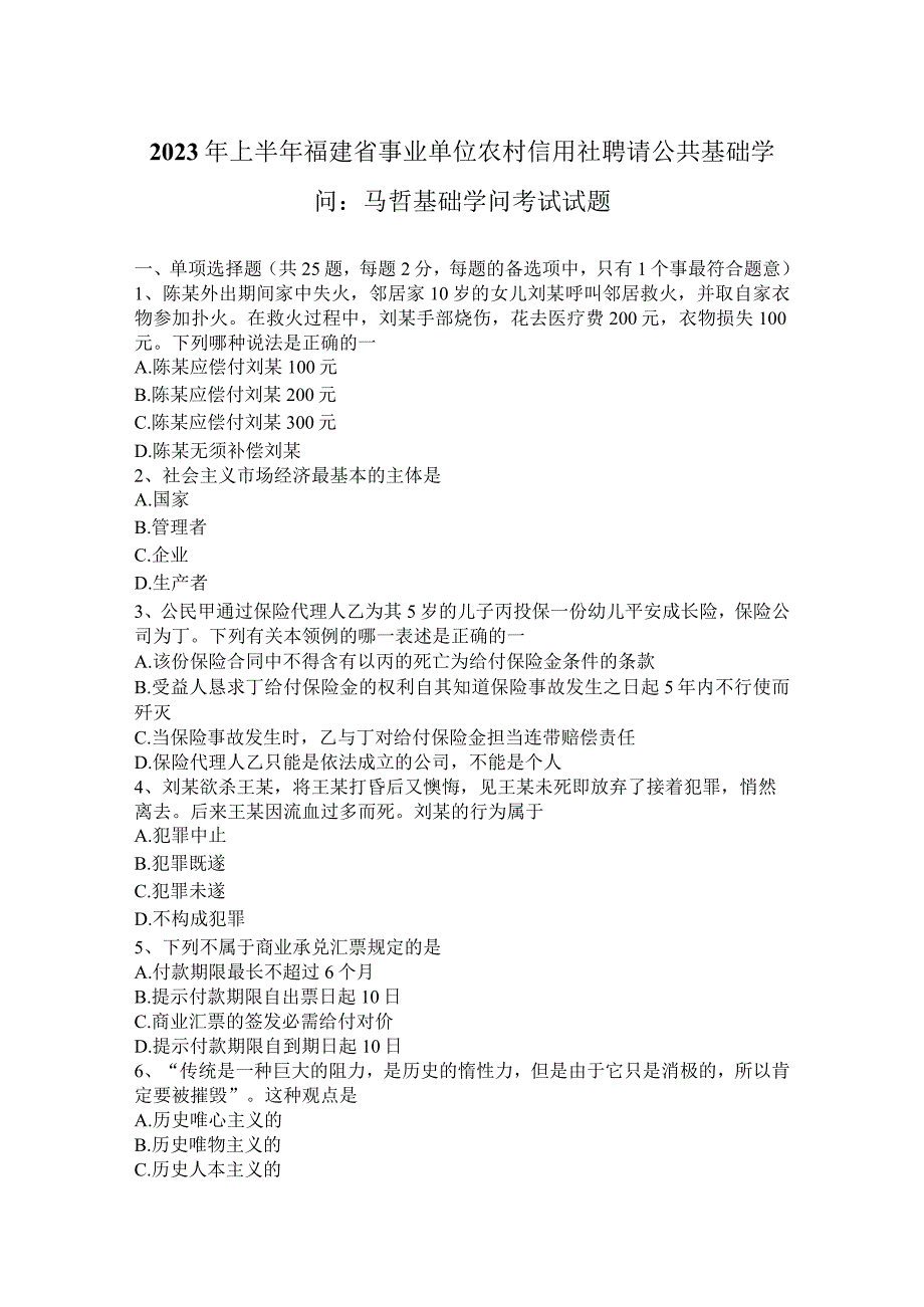 2023年上半年福建省事业单位农村信用社招聘公共基础知识：马哲基础知识考试试题.docx_第1页