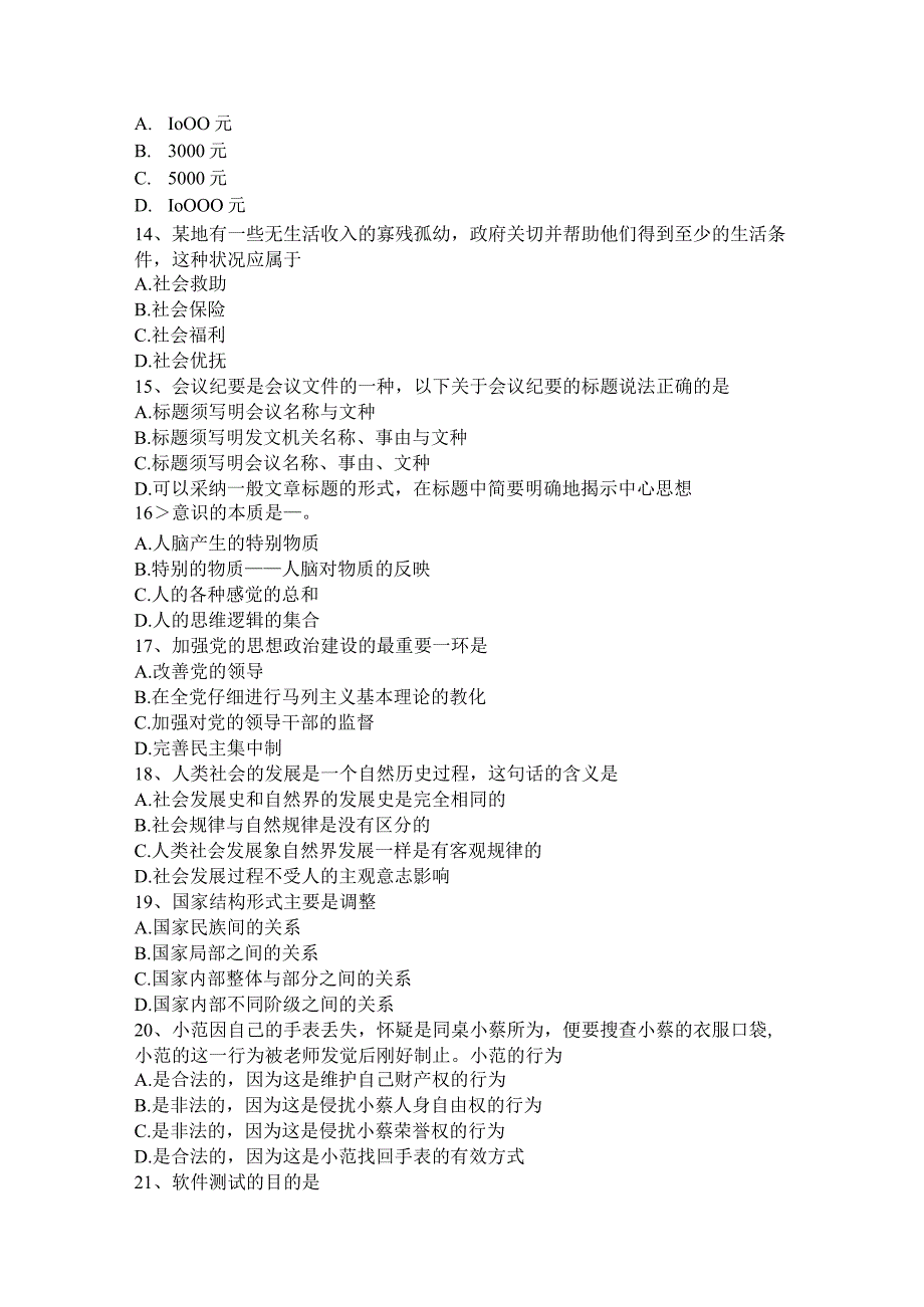 2023年上半年福建省事业单位农村信用社招聘公共基础知识：马哲基础知识考试试题.docx_第3页