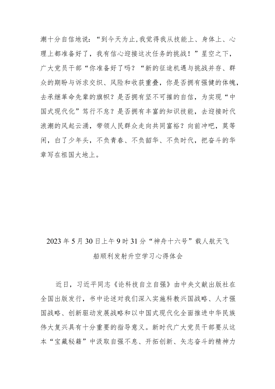 2023年5月30日上午9时31分“神舟十六号”载人航天飞船顺利发射升空学习心得体会3篇.docx_第3页