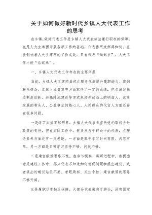 关于如何做好新时代乡镇人大代表工作的思考.docx