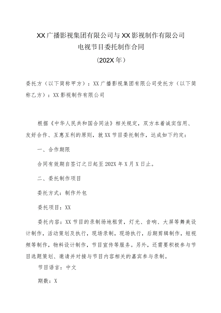 XX广播影视集团有限公司与XX影视制作有限公司电视节目委托制作合同（202X年）.docx_第1页