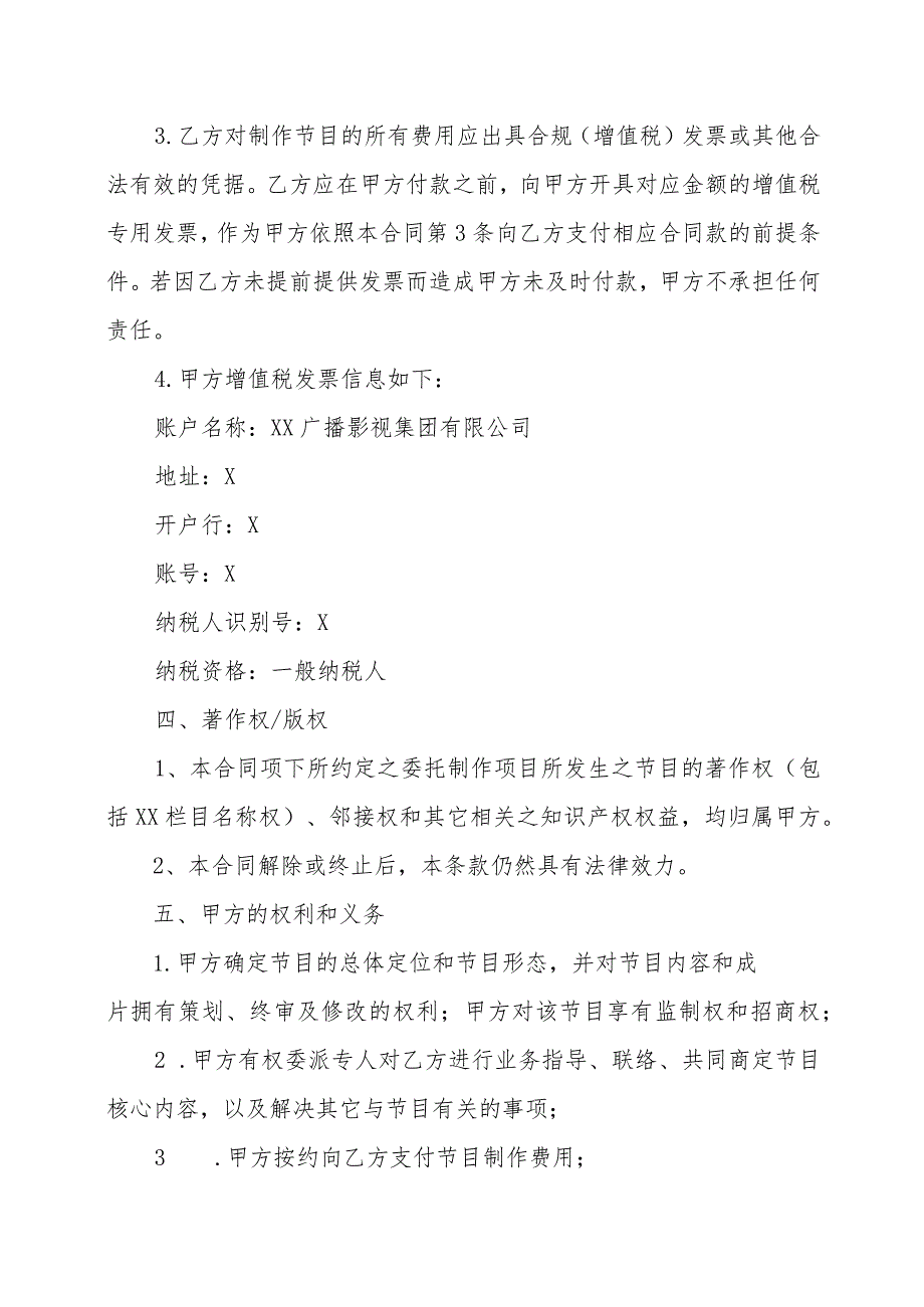 XX广播影视集团有限公司与XX影视制作有限公司电视节目委托制作合同（202X年）.docx_第3页