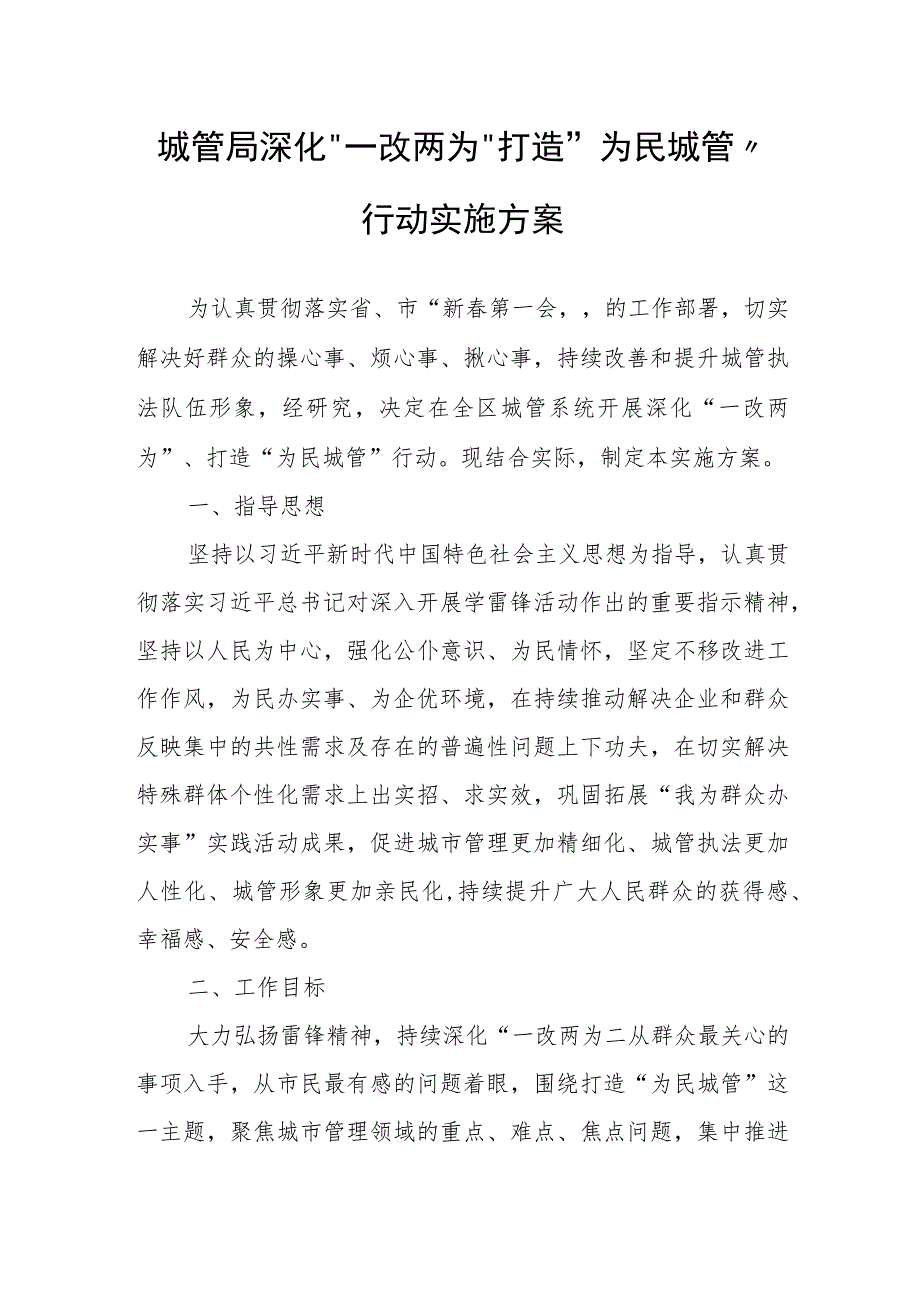 城管局深化“一改两为”打造“为民城管”行动实施方案.docx_第1页