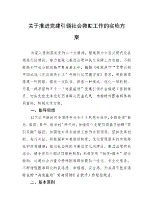 关于推进党建引领社会救助工作的实施方案（20230510）.docx